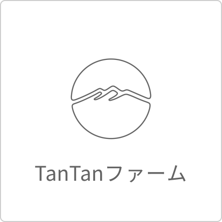 TanTanファーム