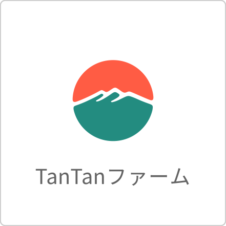 TanTanファーム