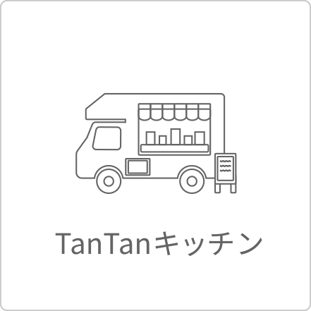 TanTanキッチン